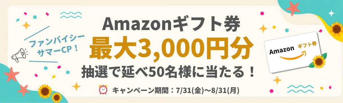 ファンバイシーサマーCP Amazonギフト券最大3,000円分 抽選で延べ50名様に当たる！